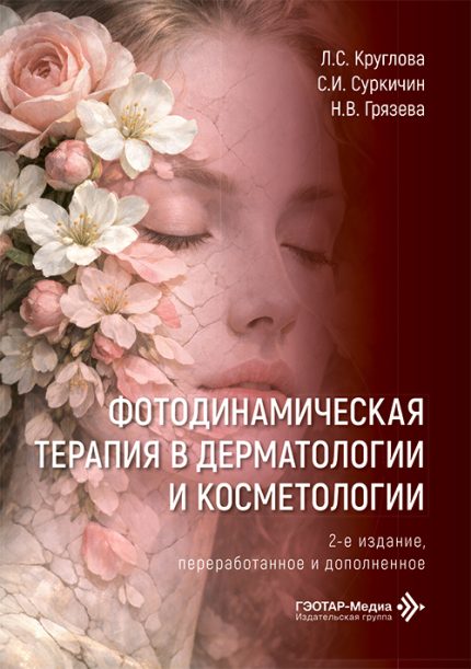 Фотодинамическая терапия в дерматологии и косметологии. 2-е изд. Круглова Л. С.-ГЭОТАР-Медиа, 2026