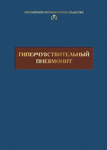 Гиперчувствительный пневмонит. Рентгеноморфологический атлас. Под ред. Авдеева С. Н.-Атмосфера, 2022
