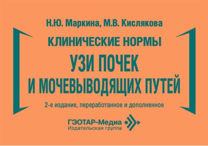 Клинические нормы. УЗИ почек и мочевыводящих путей. 2-е изд. Маркина Н. Ю.-ГЭОТАР-Медиа, 2026