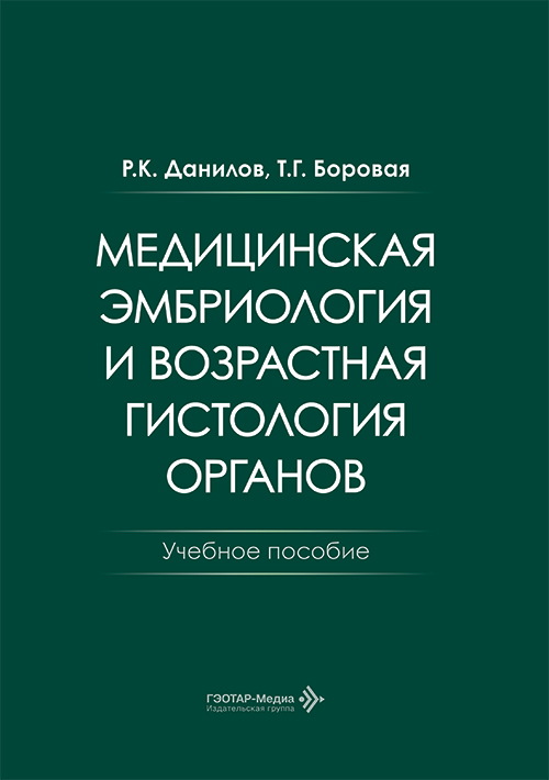 Медицинская эмбриология и возрастная гистология органов. Учебное пособие