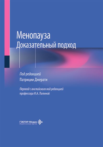 Менопауза. Доказательный подход. Под ред. П. Джерати.-ГЭОТАР-Медиа, 2026