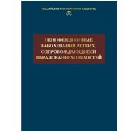 Неинфекционные заболевания легких, сопровождающиеся образованием полостей. Под ред. Белевского А. С.-Атмосфера, 2025