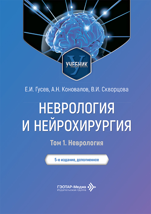 Неврология и нейрохирургия. Учебник в 2-х т. Т. 1. Неврология
