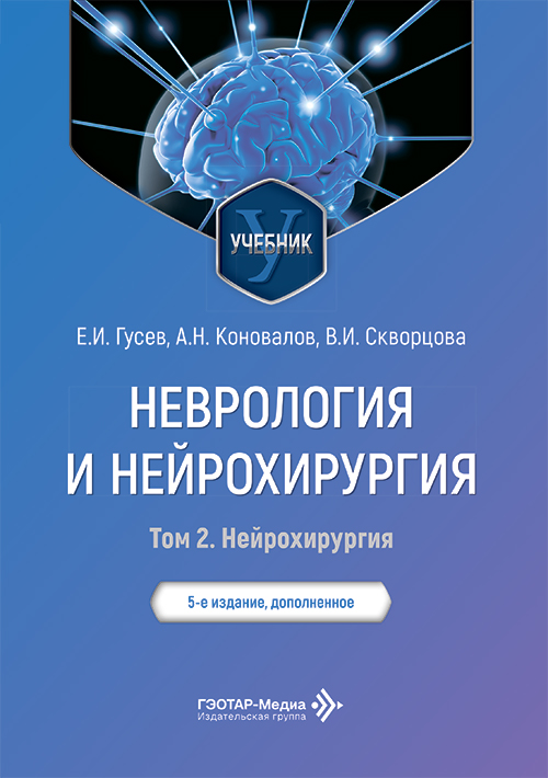 Неврология и нейрохирургия. Учебник. В 2-х т. Т. 2. Нейрохирургия