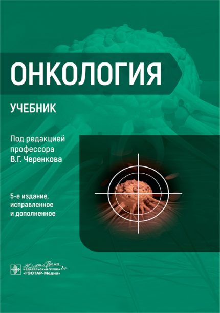 Онкология. Учебник. 5-е изд. Под ред. В. Г. Черенкова.-ГЭОТАР-Медиа, 2025
