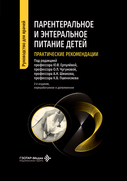 Парентеральное и энтеральное питание детей