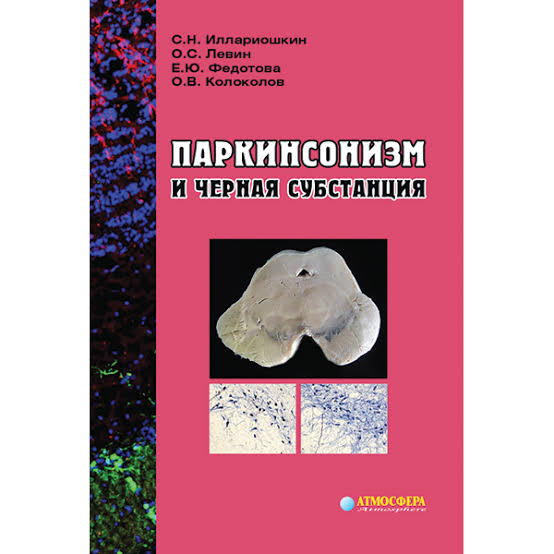 Паркинсонизм и черная субстанция