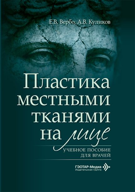 Пластика местными тканями на лице. Учебное пособие для врачей. Вербо Е. В.-ГЭОТАР-Медиа, 2026