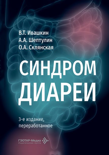 Синдром диареи. 3-е изд. Ивашкин В. Т.-ГЭОТАР-Медиа, 2026