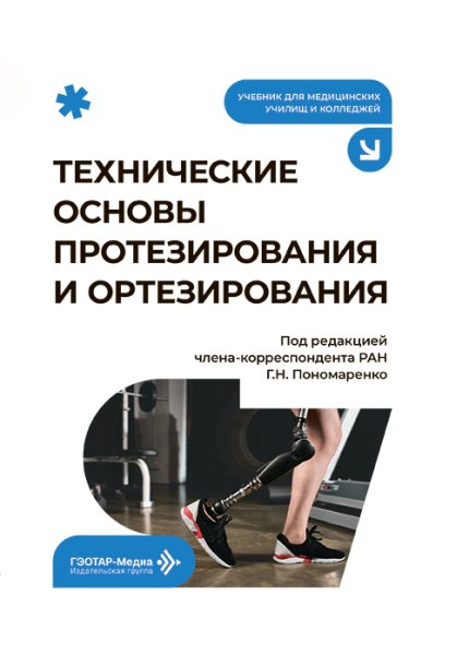 Технические основы протезирования и ортезирования. Учебник. Под ред. Г. Н. Пономаренко.-ГЭОТАР-Медиа, 2026