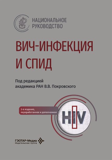 ВИЧ-инфекция и СПИД. Национальное руководство. 3-е изд. Под ред. В. В. Покровского.-ГЭОТАР-Медиа, 2026