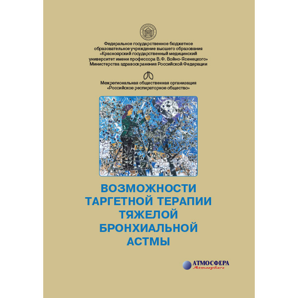 Возможности таргетной терапии тяжелой бронхиальной астмы