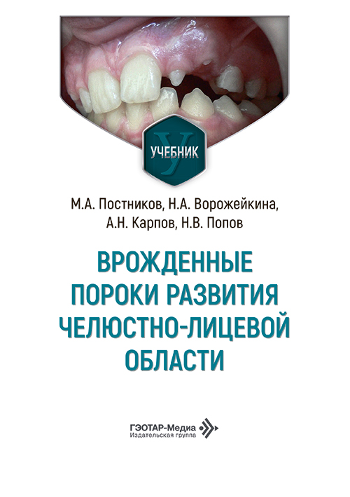 Врожденные пороки развития челюстно-лицевой области. Учебник
