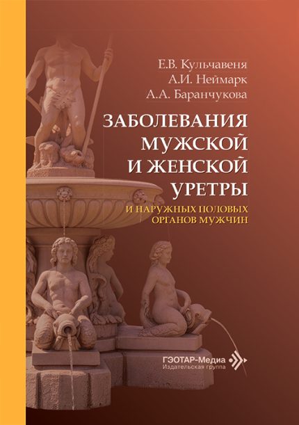 Заболевания мужской и женской уретры и наружных половых органов мужчин. Кульчавеня Е. В.-ГЭОТАР-Медиа, 2026