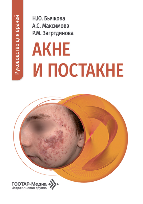 Акне и постакне. Руководство для врачей