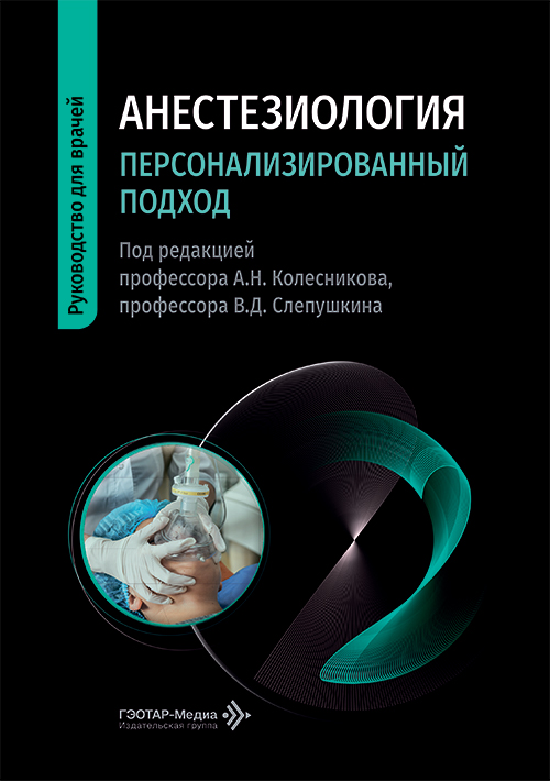 Анестезиология. Персонализированный подход