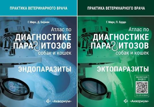 Атлас по диагностике паразитозов. Комплект из двух книг