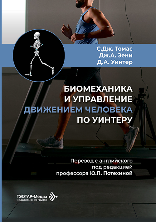 Биомеханика и управление движением человека по Уинтеру