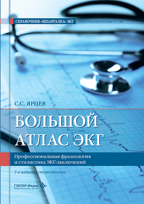 Большой атлас ЭКГ. Профессиональная фразеология и стилистика ЭКГ-заключений