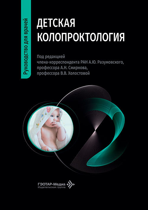 Детская колопроктология. Руководство