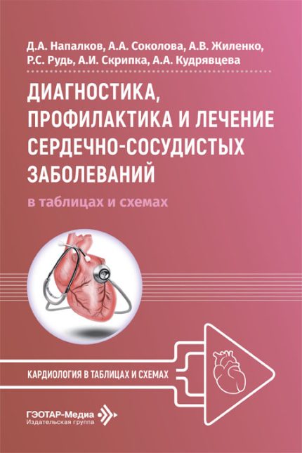 Диагностика, профилактика и лечение сердечно-сосудистых заболеваний в таблицах и схемах. Напалков Д. А.-ГЭОТАР-Медиа, 2026