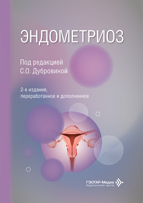 Эндометриоз. Под ред. Дубровиной