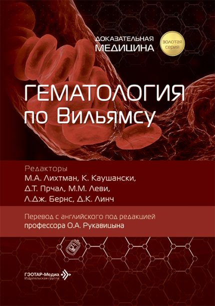 Гематология по Вильямсу. Под ред. М. А. Лихтмана.-ГЭОТАР-Медиа, 2026