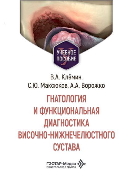 Гнатология и функциональная диагностика височно-нижнечелюстного сустава. Учебное пособие. Клемин В. А.-ГЭОТАР-Медиа, 2026