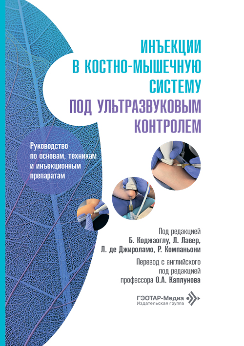 Инъекции в костно-мышечную систему под ультразвуковым контролем