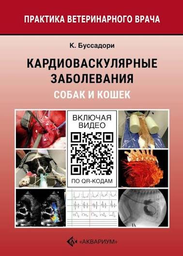 Кардиоваскулярные заболевания собак и кошек. Буссадори К.-Аквариум, 2024