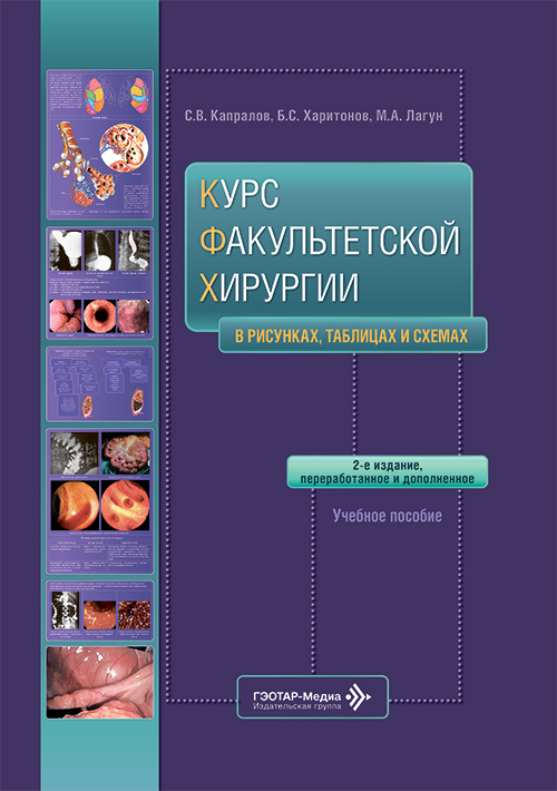 Курс факультетской хирургии в рисунках, таблицах и схемах