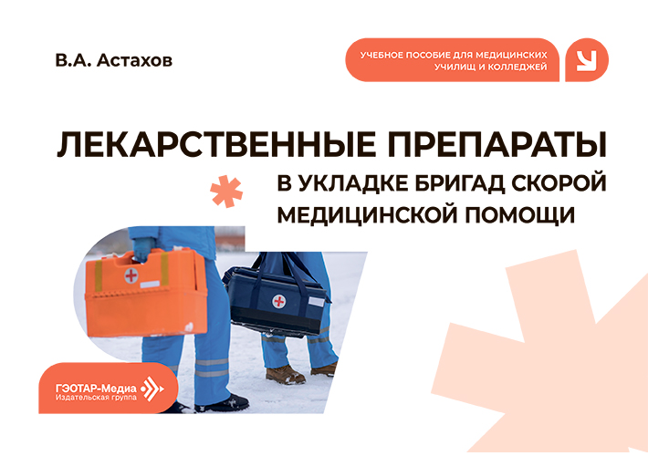Лекарственные препараты в укладке бригад скорой медицинской помощи