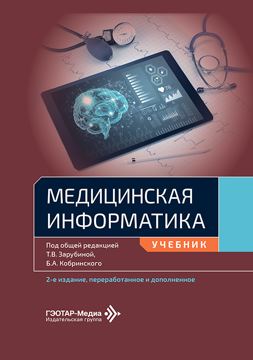 Медицинская информатика. Учебник