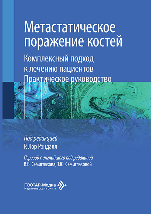 Метастатическое поражение костей. Комплексный подход к лечению пациентов.