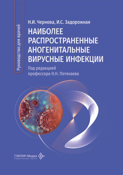Наиболее распространенные аногенитальные вирусные инфекции. Руководство для врачей. Чернова Н. И.-ГЭОТАР-Медиа, 2026