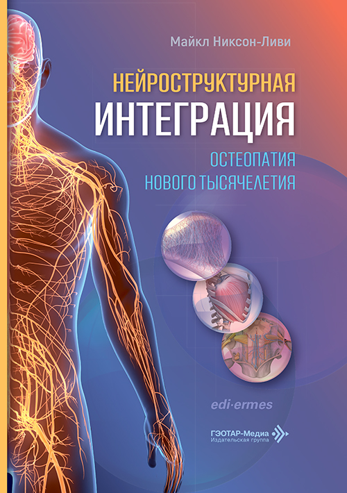Нейроструктурная интеграция. Остеопатия нового тысячелетия