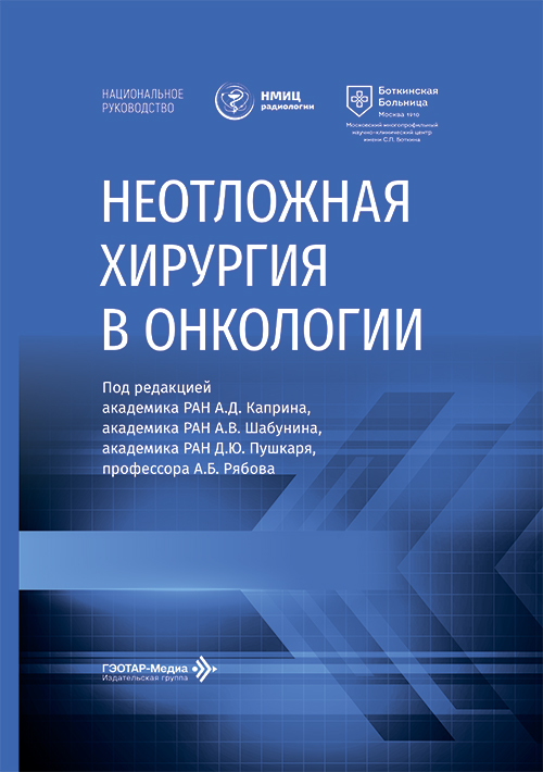 Неотложная хирургия в онкологии. Национальное руководство