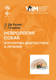 Неврология собак. Алгоритмы диагностики и лечения. Ризио Л.-Аквариум, 2026