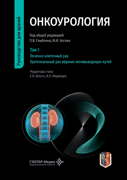 Онкоурология. Руководство для врачей. В 3-х т. Т. 1