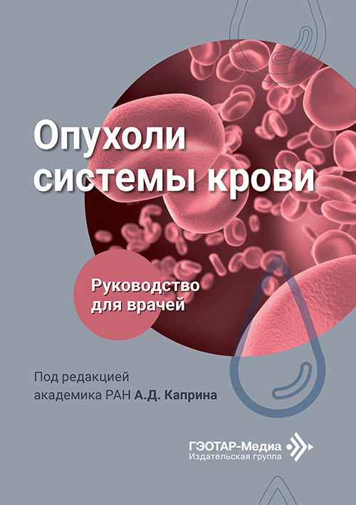 Опухоли системы крови. Руководство для врачей
