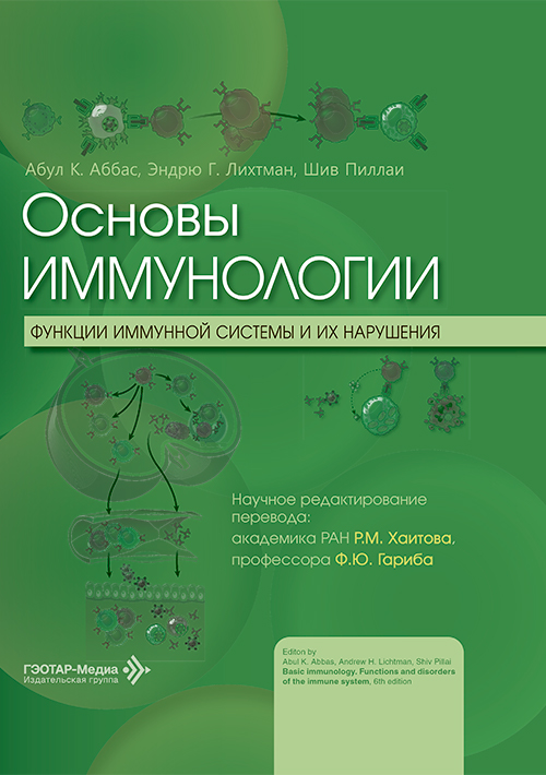 Основы иммунологии. Функции иммунной системы и их нарушения