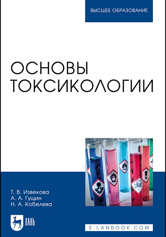 Основы токсикологии. Учебное пособие. Извекова Т. В.-Лань, 2025
