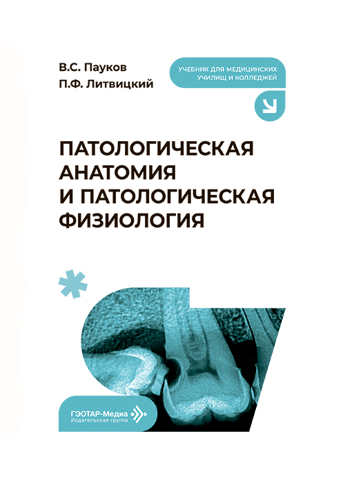 Патологическая анатомия и патологическая физиология
