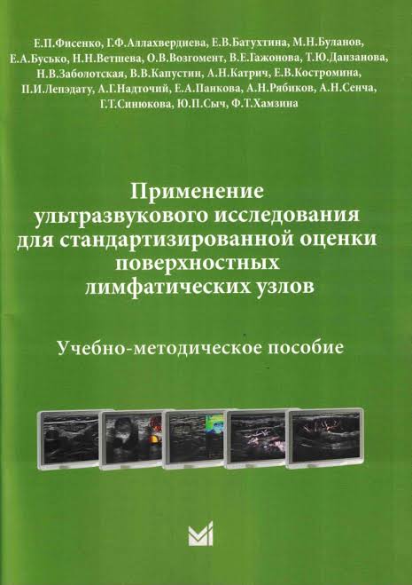 Применение УЗИ для стандартизированной оценки поверхностных лимфатических узлов