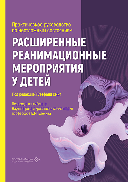 Расширенные реанимационные мероприятия у детей