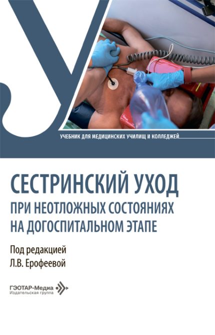 Сестринский уход при неотложных состояниях на догоспитальном этапе. Учебник. Под ред. Л. В. Ерофеевой.-ГЭОТАР-Медиа, 2026