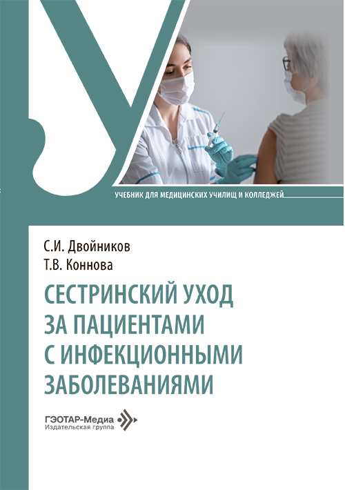 Сестринский уход за пациентами с инфекционными заболеваниями