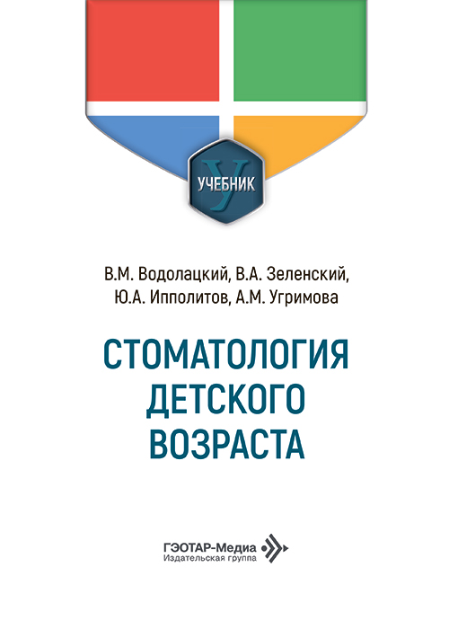 Стоматология детского возраста. Учебник