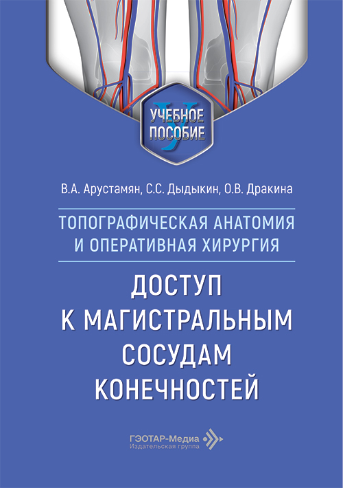 Топографическая анатомия и оперативная хирургия. Доступ к магистральным сосудам конечностей