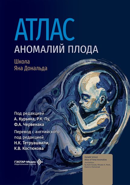 Атлас аномалий плода. Школа Яна Дональда. Под ред. А. Курьяка.-ГЭОТАР-Медиа, 2027